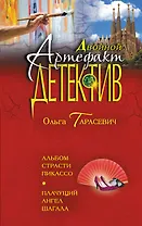 Альбом страсти Пикассо. Плачущий ангел Шагала: романы