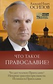 Что такое православие? - 0