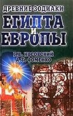 Древние зодиаки Египта и Европы - 1