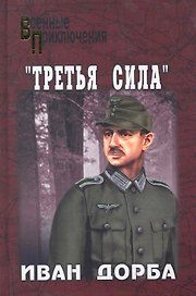 Третья сила: роман / (Военные приключения). Добра И. (Вече)