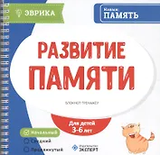 Развитие памяти Блокнот-тренажер Уровень начальный (3-6л.) (мЭврика) (пруж.)