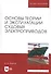Основы теории и эксплуатации судовых электроприводов. Учебник - 0