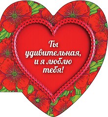 Ты удивительная, и я люблю тебя!