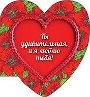 Ты удивительная, и я люблю тебя!