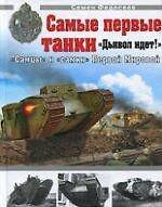 Самые первые танки. "Дьявол идет!"