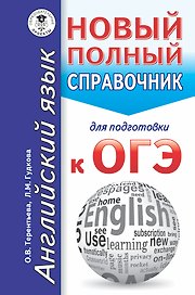 ОГЭ. Английский язык. Новый полный справочник для подготовки к ОГЭ