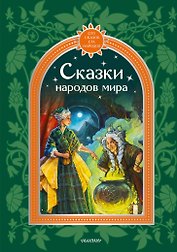 Сказки народов мира