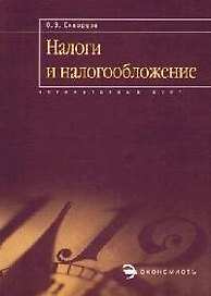 Налоги и налогообложение: курс-минимум, решение задач