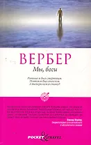 Мы, боги