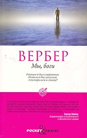 Мы, боги