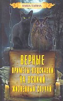 Верные приметы-подсказки на всякий жизненный случай