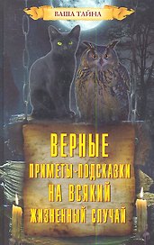 Верные приметы-подсказки на всякий жизненный случай