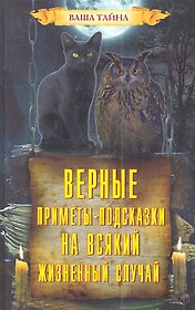 Верные приметы-подсказки на всякий жизненный случай