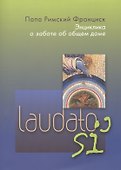 Энциклика о заботе об общем доме. Laudato si' - 0