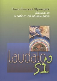 Энциклика о заботе об общем доме. Laudato si'
