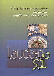 Энциклика о заботе об общем доме. Laudato si'