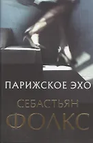 Парижское эхо