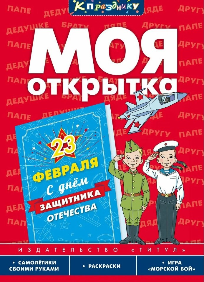 

Моя открытка. 23 Февраля. Игровое развивающее пособие для дошкольников и школьников
