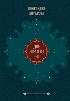 Две жизни. Том 1 (Часть 1-2) Подарочное оформление (цветной обрез)