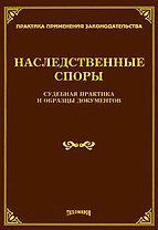 Наследственные споры. Судебная практика и образцы документов / (мягк) (Практика применения законодательства). Тихомиров М. (УчКнига)