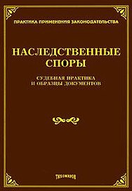 Наследственные споры. Судебная практика и образцы документов / (мягк) (Практика применения законодательства). Тихомиров М. (УчКнига)