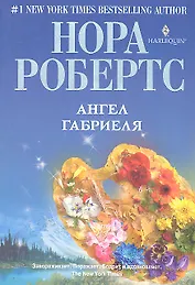 Ангел Габриеля : роман