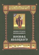 Жизнь и чудеса преподобного Иосифа Волоцкого (м)