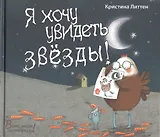 Я хочу увидеть звезды!