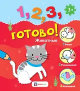 Животные. Рисуй, раскрашивай, приклеивай!