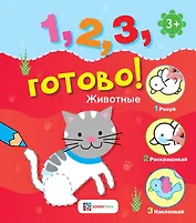 Животные. Рисуй, раскрашивай, приклеивай!