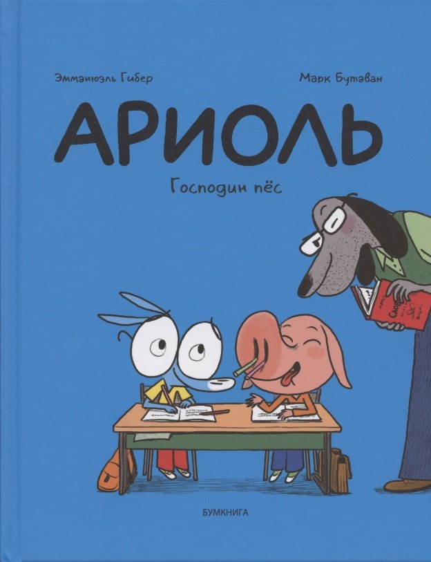 

Ариоль. Господин пёс