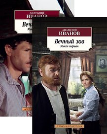Вечный зов (в 2-х книгах) (комплект)