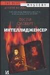 Интеллидженсер