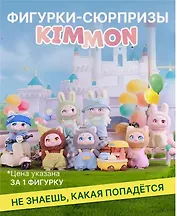 Фигурка коллекционная Kimmon Я Мимон (коробка) (10х10х15) (556005)