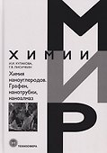 Химия наноуглеродов. Графен, нанотрубки, наноалмаз - 0