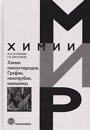 Химия наноуглеродов. Графен, нанотрубки, наноалмаз