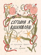 Сегодня я вдохновляю