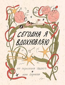 Сегодня я вдохновляю