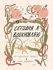 Сегодня я вдохновляю