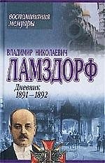 Дневник 1891-1892