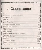 Чудеса света. Самые интересные игры в дорогу - 1