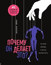 Почему он делает это? Кто такой абьюзер и как ему противостоять