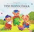 Три поросёнка - 0