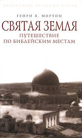 Святая Земля.Путешествие по библейски