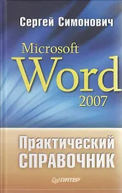 Практический справочник: Microsoft Word 2007