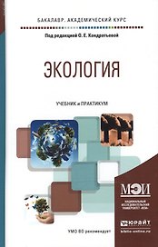 Экология. Учебник и практикум для академического бакалавриата