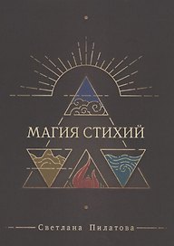 Магия стихий