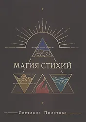 Магия стихий