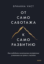 От самосаботажа к саморазвитию. Как победить негативные внутренние установки на пути к счастью (мягкая обложка)