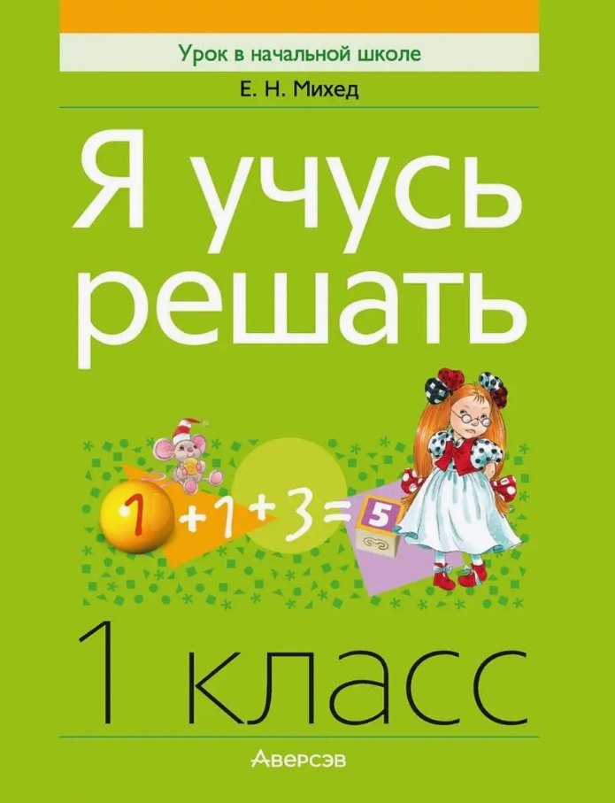 

Математика. 1 класс. Я учусь решать